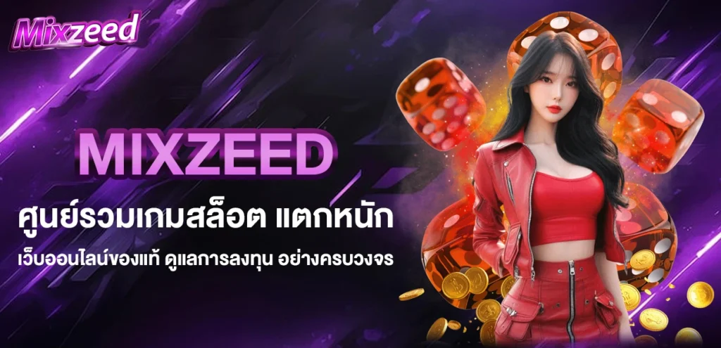 Mixzeed ศุนย์รวมเกมสล็อต แตกหนัก
