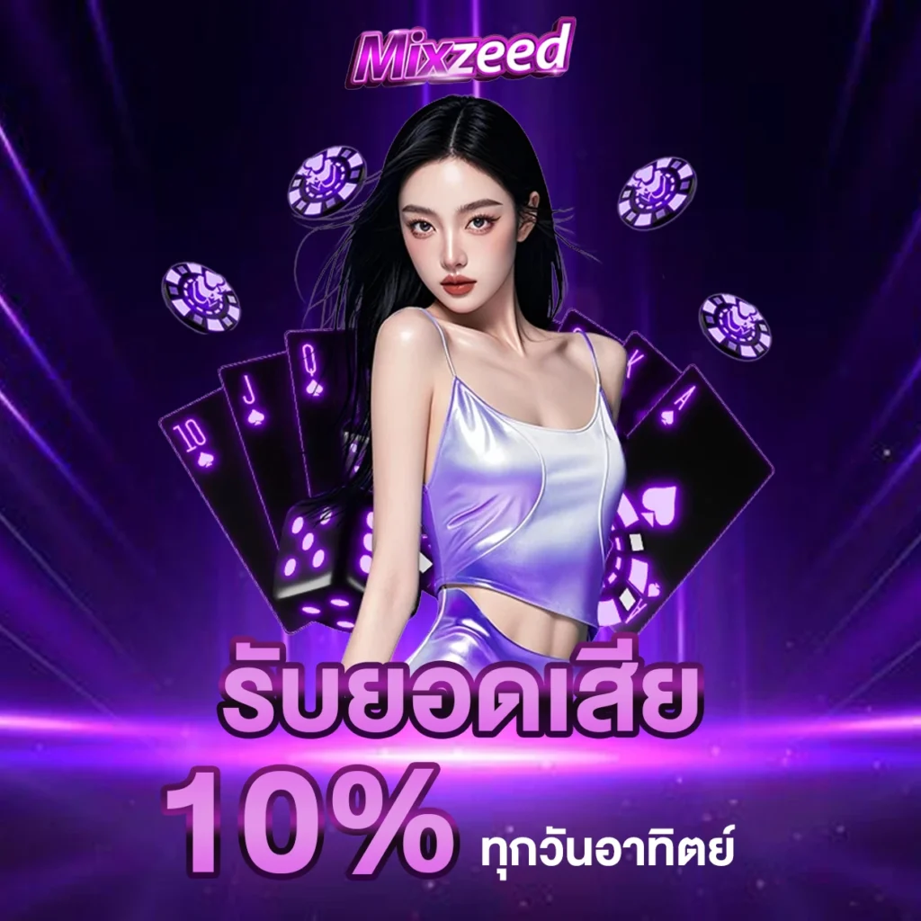 รับยอดเสีย 10 % ทุกวันอาทิตย์