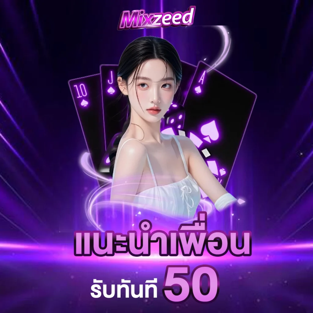 แนะนำเพื่อน รับทันที 50
