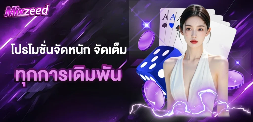 โปรโมชั่นจัดหนัก จัดเต็มทุกการเดิมพัน
