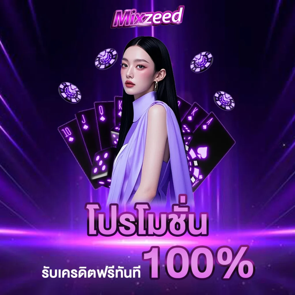 โปรโมชั่นรับเครดิตฟรีทันที 100 %